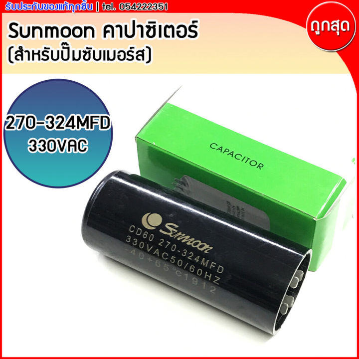 คาปาซิเตอร์-sunmoon-330vac-ใช้กับปั๊มน้ำบาดาล-ปั๊มซัมเมอร์ส-franklin-88-108mfd-145-174mfd-189-227mfd-270-324mfd