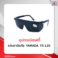 แว่นตานิรภัย YAMADA YS-120