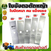 ใบตัดหญ้าMARTEC (ใบบังตอ)หนา 1.6 มม.ของแท้100%ผลิตจากเหล็กคุณภาพมาตราฐานเยอรมัน สินค้ามาตรฐานโรงงาน ใบตัด ใช้ได้กับเครื่องตัดใหญ