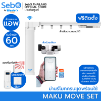 {พร้อมติดตั้ง} SebO MAKU MOVE สีขาว ครบชุด พร้อมราง 2 เมตร ม่านไฟฟ้า,ม่านจีบ คุมด้วยแอพไวไฟ รองรับรีโมทเพิ่มได้ ระบบผ้าม่านอัตโนมัติ ฟรีในกทม.