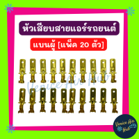 หัวเสียบสาย แบน ผู้ / แบน เมีย [แพ็ค 20 ตัว] หัวเสียบ หัวเสียบทองเหลือง แอร์รถยนต์