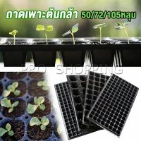 Pro ถาดเพาะต้นกล้า  ถาดเพาะชำ ถาดเพาะเมล็ด ใช้ซ้ำได้ Seedling Tray