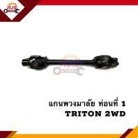 ? แกนพวงมาลัย Mitsubishi Triton 2wd ท่อนที่ 1