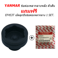 ข้อต่อเพลากลางหลัง สั้น EF453T-EF494 (ยันม่าร์)