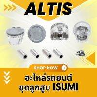 ลูกสูบ+สลัก+คลิป รุ่นรถ TOYOTA ALTIS 3ZZ,1ZZFE121