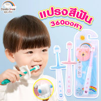 DODOLOVE แปรงสีฟันเด็ก 360 องศา ขนแปรงนุ่ม แปรงสีฟันทําความสะอาดช่องปาก