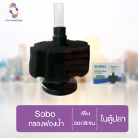 [? ส่งฟรี 77.-] Sobo กรองฟองน้ำ เพิ่มออกซิเจน ในตู้ปลา เพิ่มออกซิเจน