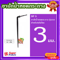 ขาปักน้ำหยดกระถาง 3 มม. (50 ตัว/แพ็ค) ? DP 5 ขาปักน้ำหยดกระถาง รุ่นฉาก สำหรับท่อไมโคร ทนทาน ใช้งานได้นาน?