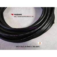 JOI สายไฟ Thai Yazaki VCT 3x1.5 sqmm. ตัดขาย 20 เมตร ชุดสายไฟ  ปลั๊กไฟ