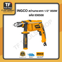 INGCO สว่านกระแทก 1/2" 850W รหัส ID8508