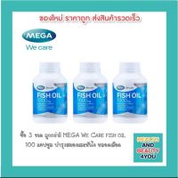 ซื้อ 3 ขวดถูกกว่า!! Mega fish oil 1000 mg. บำรุงสมอง สายตา และหัวใจ (100 แคปซูล)