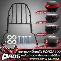 แร็คหลัง FORZA,แร็คท้าย สำหรับ FORZA300 ปี 18-20 งาน AAA,ตะแกรงหลัง ฟอร์ซ่า สีดำ + กล่องท้ายเบาะ กล่องเก็บของ อย่างดี มีหลายรุ่นหลายขนาดให้เลือก