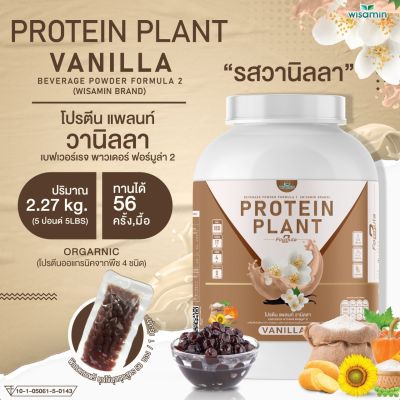 โปรตีนแพลนท์ สูตร 2 รสวานิลลา (PROTEIN PLANT VANILLA) โปรตีนจากพืช 5 ชนิด ออเเกรนิค (ปริมาณ 2.27kg. ขนาด 5 ปอนด์ 5LBS ) เเถมฟรีไข่มุกบุก 56 ซอง