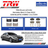 TRW ผ้าเบรก หน้า/หลัง Mercedes-Benz S-Class W222 S300 BLUETEC HYBRID / 2.1L ปี 2014