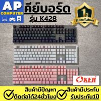 คีย์บอร์ด keyboard คีบอร์ดเกมมิ่ง คีร์บอดเกมมิ่ง แป้นคีย์บอร์ด ยี่ห้อ OKER Keyboard Gaming Mechanical รุ่น K428 สีสวยไฟสวยดูโดดเด่น คีบอร์ดคอม คีบอร์ด คีย์บอร์ดมีไฟ keyboard gaming คีย์บอร์ด gaming คีย์บอร์ด gaming ของแท้100 รับประกัน1ปีจากทางร้าน