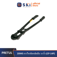 PRETUL 20945 กรรไกรตัดเหล็กเส้น 14 นิ้ว (CP-14P) | SKI OFFICIAL