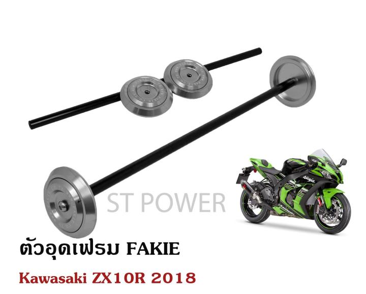 ตัวอุดเฟรม-fakie-สำหรับ-kawasaki-zx10r-2018-อะไหล่แต่งบิ๊กไบค์