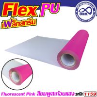 เฟล็กซ์สะท้อนแสง เฟล็กซ์pu [[สีชมพูสะท้อนแสง]] สำหรับ   งานตัด