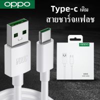 สายชาร์จ OPPO VOOC Type-C สายชาร์จเร็วแท้ Data Cable ใช้ได้กับ OPPO Ri7 ,Find X ,Ri7pro Xiaomi vivo NEX Samsung S8 S10 NOTE10 HUAWEI P20 P30 realme รับประกัน 1 ปี