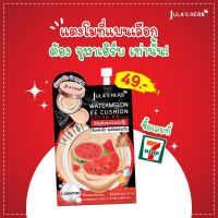 JULA’S HERB WATERMELON EE CUSHION SPF50 PA+ จุฬาเฮิร์บ วอเตอร์เมลอน อีอี คูชั่น เอสพีเอฟ50PA+ [ซอง]