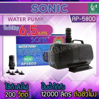 ปั๊มน้ำ SONIC AP-5800 กำลังไฟ 200w กำลังปั๊ม 12000L/Hr ปั้มน้ำสำหรับบ่อปลา หรือระบบกรองล่าง ใช้ทำน้ำพุ น้ำตก น้ำวนในบ่อ