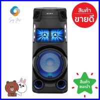 ลำโพง SONY MHC-V43DSPEAKER SONY MHC-V43D **สินค้าแนะนำ**