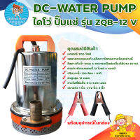 ปั๊มแช่ ปั๊มจุ่ม ปั๊มน้ำไดโว่ DC-WATER PUMP ปั๊มจุ่ม ZQB-12v ขดลวดทองแดงแท้ สินค้าพร้อมส่ง มีบริการเก็บเงินปลายทาง