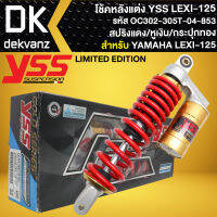 YSS โช๊คหลัง LEXI-125 ปี18 สปริงแดง/หูเงิน/กระบอกทอง LIMITED EDITION สูง 305mm. (OC302-305T-04-853) สินค้าแท้ 100%