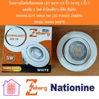 โคมดาวน์ไลท์พร้อมหลอด LED ขนาด 3.5 นิ้ว (เจาะรู 3 นิ้ว )  แสงส้ม 5 วัตต์ ตัวโคมสีขาว ยี่ห้อ ซีเบิร์ก  DOWNLIGHT MR16 5W LED POWER ZEBERG  3000K WARM WHITE