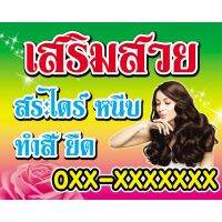 ( Promotion+++) คุ้มที่สุด ป้ายไวนิล เสริมสวย ขนาด 80x100 ซม. แจ้ง ในแชท **ถ้าไม่แจ้ง จะตัดออกนะคะ** ราคาดี พรรณ ไม้ น้ำ พรรณ ไม้ ทุก ชนิด พรรณ ไม้ น้ำ สวยงาม พรรณ ไม้ มงคล