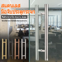 Gate Handles มือจับประตู ราวจับประตูสแตนเลส ด้ามประตู ที่จับประตู มือจับประตูดึง ประตูกระจกและไม้ ประตูอลูมิเนียมอัลลอยด (1 คู่)