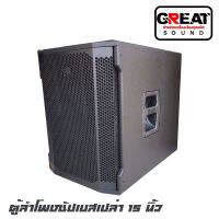 GREAT SOUND S-15A ตู้ลำโพงซัปเบสเปล่า 15นิ้ว ไม้อัด 20 มิล สูตร RCS หูจับเหล็ก อบโจทย์ความหนักแน่น นุ่มนวน และสวยงาม (ราคาต่อ 1 ใบ)