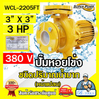 MITSUBISHI ปั๊มน้ำหอยโข่ง ปั๊มน้ำไฟฟ้า 3" x 3" x 3HP 380V รุ่น WCL-2205FT 3นิ้ว 3แรงม้า หน้าแปลน มิตซูบิชิ SUPER PUMP ปั๊มหอยโข่ง ปั๊มแรงดันสูง **ส่งเร็ว**