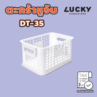 LUCKY HOME ตะกร้าพลาสติกใส่ของ  (S) DT-35/DT-305 ขนาด( กว้าง  x ยาว x สูง ): 21.5 x 31.5 x 17.4 cm