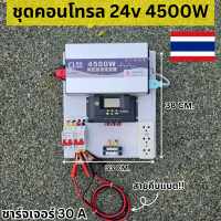 ชุดนอนนา ชุดคอนโทรล 24V 4500W ชาร์จเจอร์ 30A PWM(Sดำ) พลังงานแสงอาทิตย์ 24V to 220V (เฉพาะชุดคอนโทรล) สินค้ามีประกัน พร้อมไปใช้งาน