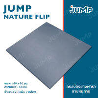 กระเบื้องยาง Jump Nature Flip  กระเบื้องยางธรรมชาติลายหินกาบ ลดแรงกระแทก กระเบื้อง ทนทาน คุณภาพดี