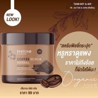 Coffee Scrub ครีมอาบน้ำสครับพิชชี่ สครับกาแฟ ขนาด 500 กรัม