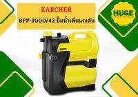 karcher BPP-3000/42 ปั๊มน้ำเพิ่มแรงดัน