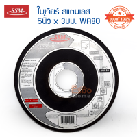 ( ของแท้100% ) ใบเจียร์สแตนเลส 5นิ้ว*3มม. SSM WA80	จำนวน 1 ใบ