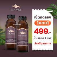 WIN PRIDE วินไพรด์ น้ำมันนวดสมุนไพร น้ำมันนวดแก้ปวด น้ำมันว่านสมุนไพร ปวดเข่า ปวดข้อ ปวดหลัง กระดูกทับเส้น เก๊าท์ รูมาตอยด์ นิ้วล้อค