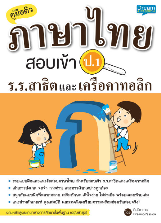 inspal-หนังสือ-คู่มือติวภาษาไทย-สอบเข้า-ป-1-ร-ร-สาธิตและเครือคาทอลิก