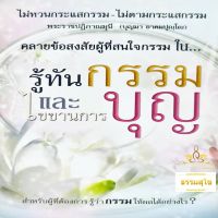 รู้ทันกรรม ไขขานการบุญ : สำหรับผู้ที่ต้องการรู้ว่า "กรรม" ให้ผลอย่างไร?