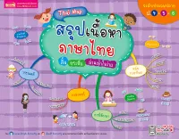 Thai Map สรุปเนื้อหาภาษาไทย ระดับประถมปลาย