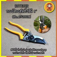 HOTECHE กรรไกรตัดกิ่งไม้ 8" (No.353808) ตัดได้ทั้ง กิ่งเล็ก-ใหญ่ สปริงค์ตัวหนอนกันหลุด กรรไกรแต่งกิ่ง ที่ตัดกิ่งไม้ กรรไกรตัดกิ่ง กรรไกรตัดกิ่งไม้ ตัดกิ่งไม้