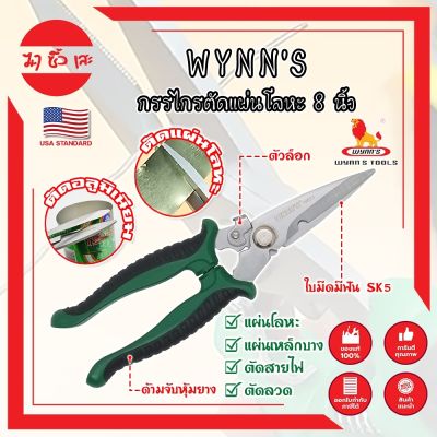 WYNNS กรรไกรตัดแผ่นโลหะ 8 นิ้ว W823 เกรด USA. กรรไกรตัดซีลาย กรรไกรตัดสังกะสี ปากแหลม ตัดสายไฟ กรรไกรตัดเมทัลชีท (MC)