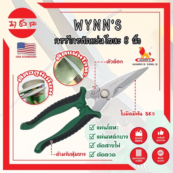 wynns-กรรไกรตัดแผ่นโลหะ-8-นิ้ว-w823-เกรด-usa-กรรไกรตัดซีลาย-กรรไกรตัดสังกะสี-ปากแหลม-ตัดสายไฟ-กรรไกรตัดเมทัลชีท-mc