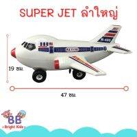 Super Jet เครื่องบินลำใหญ่ ล้อหมุนได้ ยาว47 สูง19 ซม. เครื่องบิน เครื่องบินของเล่นสำหรับเด็ก ของเล่น เครื่องบินเด็ก BB BRIGHT KIDS