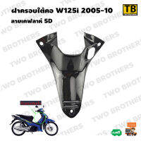 ฝาครอบใต้คอ W125i 2005-10 ลายเคฟลาห์ 5D