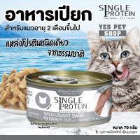 อาหารแมว อาหารเปียกแมว Felina Canino Single Protein (ปลาซาบะจากธรรมชาติในน้ำเกรวี่) ทำจากเนื้อเกรดพรีเมี่ยม Humen Grade ขนาด 70 g. โดย Yes Pet Shop