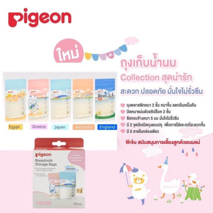 pigeon-ถุงเก็บน้ำนม